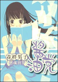 《(花样男子同人)酱油党》