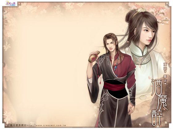 酒魔醉（出书版）