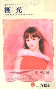 极光（蓝色酒馆之九）