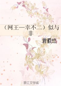 （网王同人）（网王—幸不二）似与非
