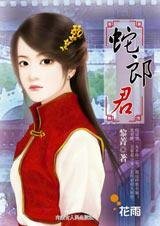 小女子对付大妖怪:蛇郎君