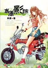 你欠我一个约定：水漾影踪