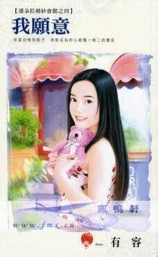 《我愿意(潘朵拉婚纱会馆之四)》