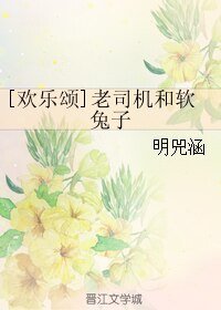 （欢乐颂同人）[欢乐颂]老司机和软兔子