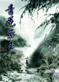 《青花紫玉》