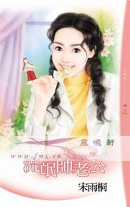 流氓帅老公（幸福酒吧之三）