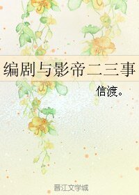 编剧与影帝二三事