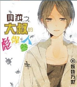 网游之大叔的彪悍人参