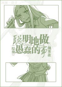 （综漫同人）聪明地做愚蠢的事