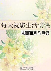 《每天祝您生活愉快》