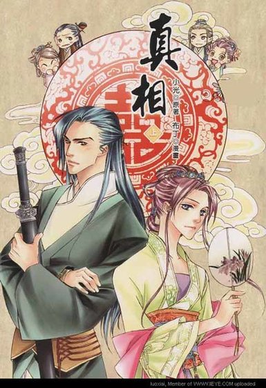 真相/大侠与小宝