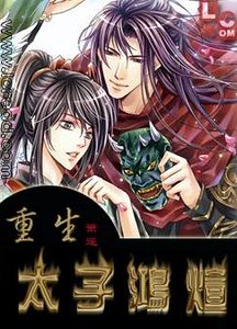 重生之太子鸿煊