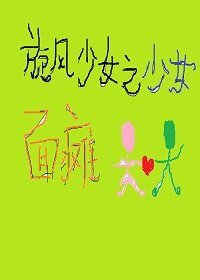 《(旋风少女同人)旋风少女之少女面瘫》
