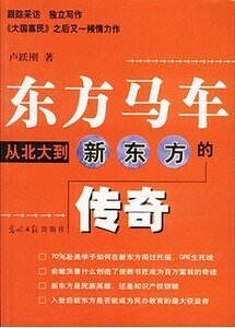 东方马车：从北大到新东方的传奇（出书版）