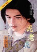 《泥老虎+纸老虎+秋老虎+君见愁(三人成虎系列)》