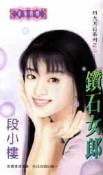 钻石女郎（四大天后之二）