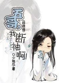 （综琼瑶同人）综琼瑶之五哥，我断袖啊