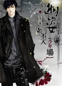 幽姿不入少年场