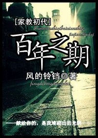 （家教同人）（家教初代）百年之期