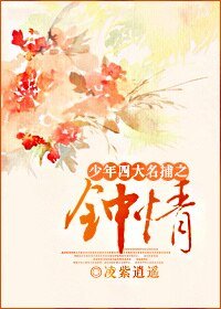 （少年四大名捕同人）少年四大名捕之钟情