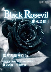 （继承者们同人）[继承者们]Black Rosevil