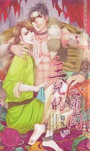 《主儿的心头肉(出书版)》