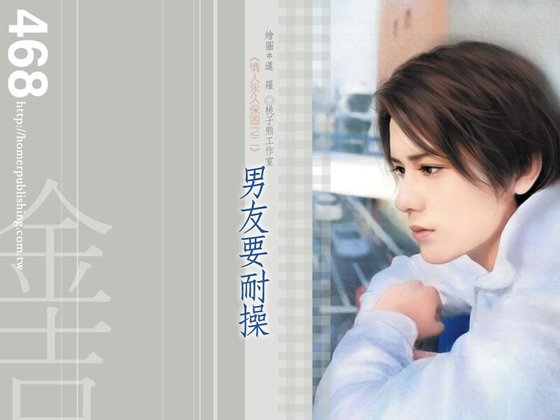 男友要耐操（情人永久保固之二）