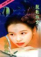 《脱轨淑女》