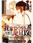 我家boss是只攻