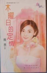 木曜日的定情+日曜日的偷情(恋爱偏差值系列)