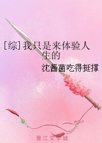 （综同人）[综]我只是来体验人生的