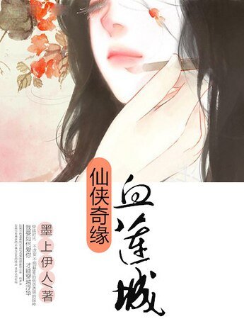 仙侠奇缘之血莲城