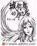 城街楼的那些鬼