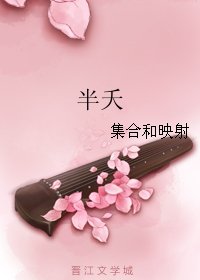 《半夭》