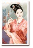 捡夫宝娘子（娘子出招之四）