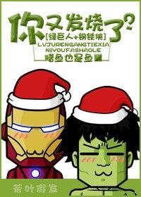 （绿巨人+钢铁侠同人）[绿巨人+钢铁侠]你又发烧了？