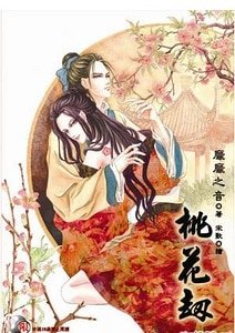 桃花劫/采花贼(出书版)