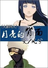 （火影同人）月亮的背面