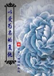 以爱为名的复仇