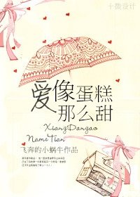 爱像蛋糕那么甜