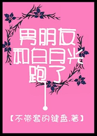 男朋友和白月光跑了/手可摘繁星