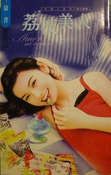 荔枝美人（四美人之杨玉环篇）