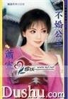 不婚公主（抛绣球之一）