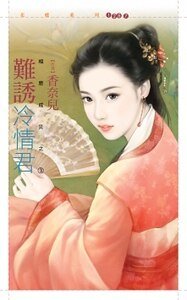 难诱冷情君（相思成灾之三）
