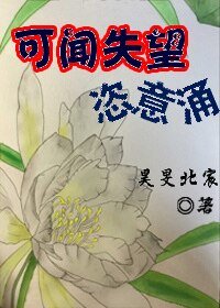 可闻失望恣意涌