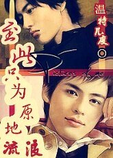 《至此,只为原地流浪》