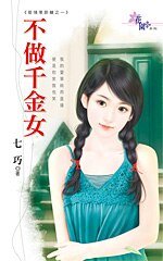 《不做千金女(爱情零距离系列之一)》