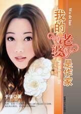《这女人有潜力:我的老婆是作家》