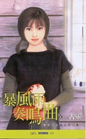 暴风雨奏鸣曲（恋爱三部曲之三）