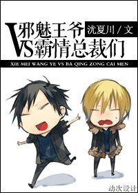 邪魅王爷vs霸情总裁……们/王爷vs总裁